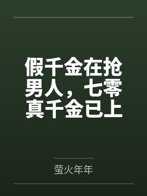 假千金在抢男人,七零真千金已上交国家 假千金在抢男人,七零真千金已上交国家