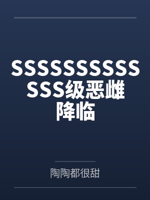 SSSSSSSSSSSSS级恶雌降临 SSSSSSSSSSSSS级恶雌降临