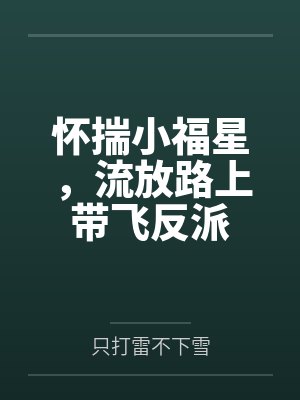 怀揣小福星,流放路上带飞反派 怀揣小福星,流放路上带飞反派