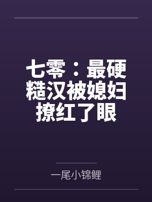 七零:最硬糙汉被媳妇撩红了眼 七零:最硬糙汉被媳妇撩红了眼