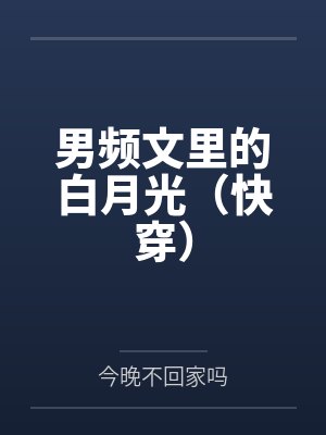 男频文里的白月光（快穿）