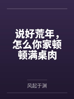 说好荒年,怎么你家顿顿满桌肉 说好荒年,怎么你家顿顿满桌肉