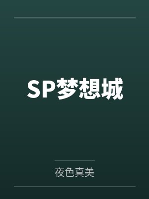 SP梦想城 SP梦想城