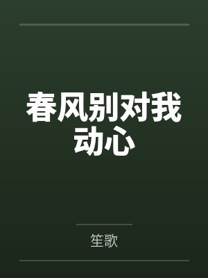 春风别对我动心 春风别对我动心