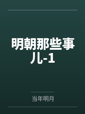 明朝那些事儿-1 明朝那些事儿-1