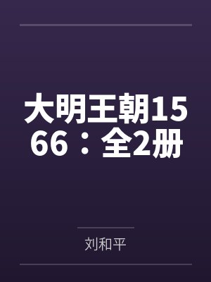 大明王朝1566:全2册 大明王朝1566:全2册