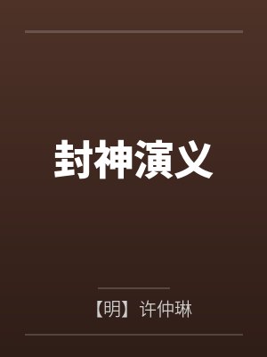 封神演义 封神演义