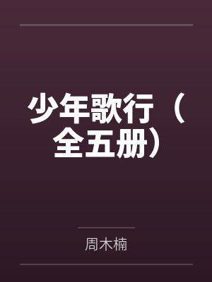 少年歌行(全五册) 少年歌行(全五册)