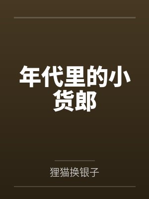 年代里的小货郎 年代里的小货郎