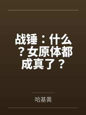 战锤：什么？女原体都成真了？