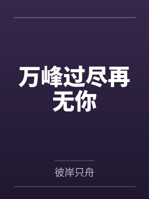 万峰过尽再无你 万峰过尽再无你