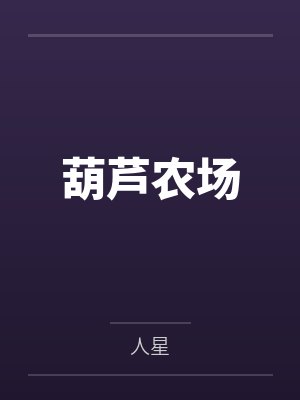 葫芦农场 葫芦农场