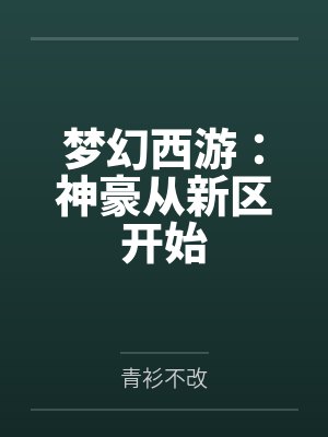 梦幻西游:神豪从新区开始 梦幻西游:神豪从新区开始