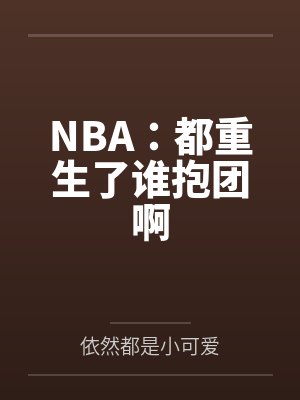 NBA:都重生了谁抱团啊 NBA:都重生了谁抱团啊