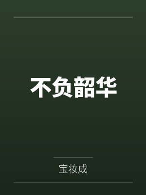 不负韶华 不负韶华