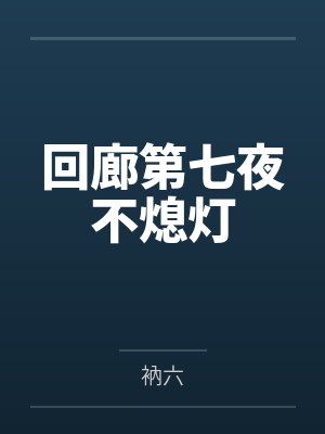 回廊第七夜不熄灯
