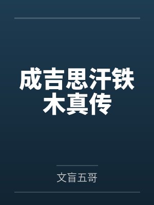 成吉思汗铁木真传 成吉思汗铁木真传