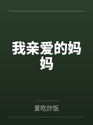 我亲爱的妈妈 我亲爱的妈妈