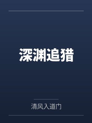 深渊追猎
