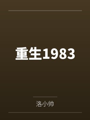 重生1983 重生1983