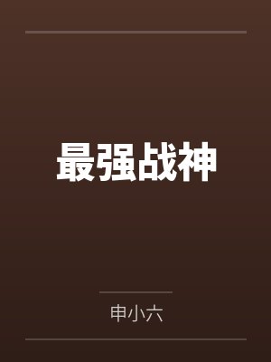 最强战神 最强战神