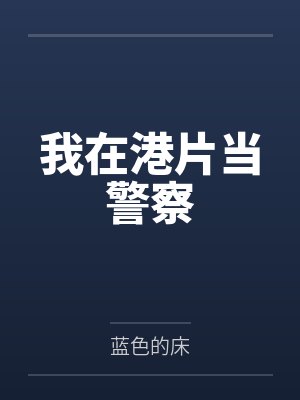 我在港片当警察 我在港片当警察