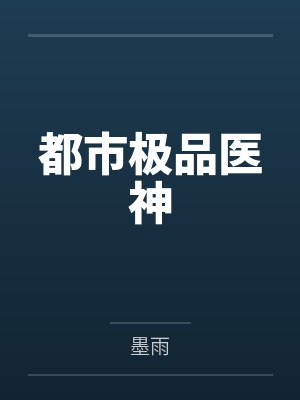 都市极品医神 都市极品医神