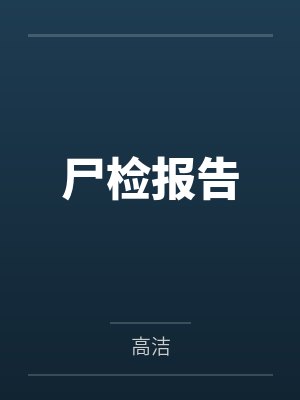 尸检报告 尸检报告