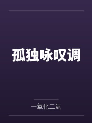 孤独咏叹调 孤独咏叹调
