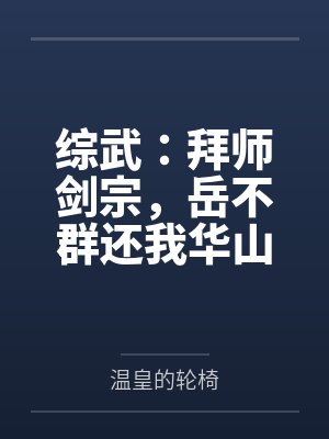 综武：拜师剑宗，岳不群还我华山