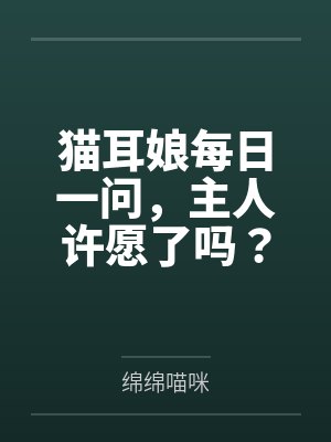 猫耳娘每日一问，主人许愿了吗？