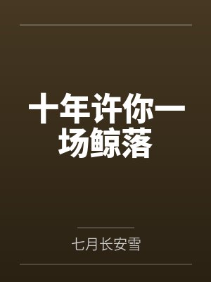 十年许你一场鲸落