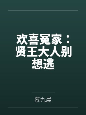 欢喜冤家：贤王大人别想逃