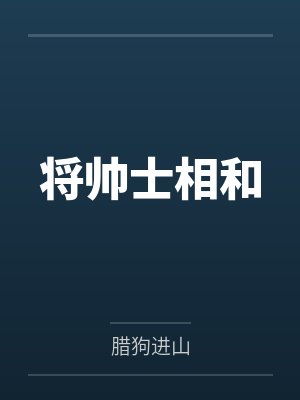 将帅士相和