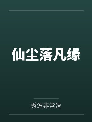 仙尘落凡缘 仙尘落凡缘