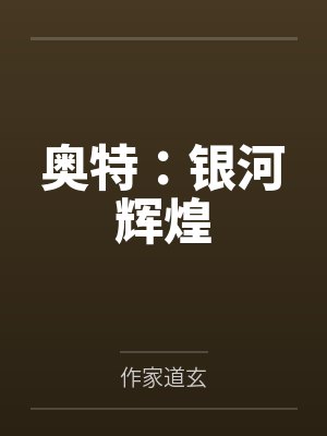奥特:银河辉煌 奥特:银河辉煌