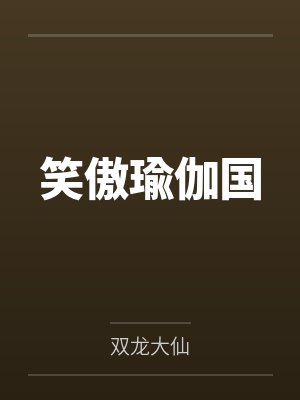 笑傲瑜伽国 笑傲瑜伽国