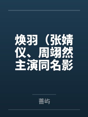 焕羽（张婧仪、周翊然主演同名影视原著）