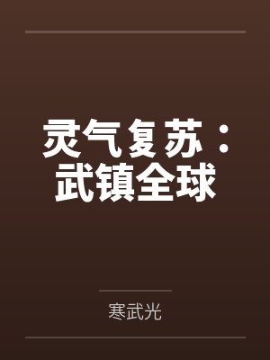 灵气复苏：武镇全球