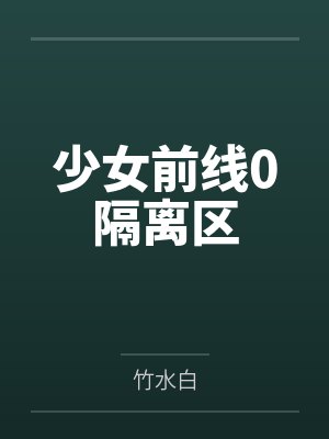 少女前线0隔离区