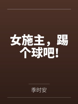 女施主,踢个球吧! 女施主,踢个球吧!