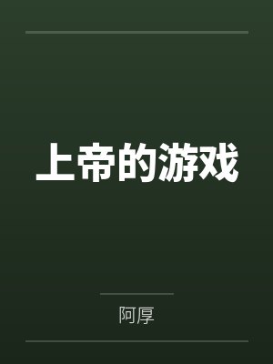 上帝的游戏