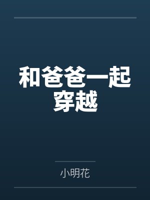 和爸爸一起穿越 和爸爸一起穿越