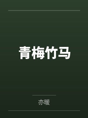青梅竹马 青梅竹马