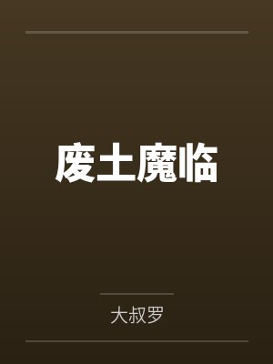 废土魔临 废土魔临