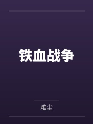 铁血战争 铁血战争