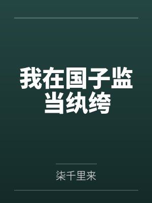 我在国子监当纨绔