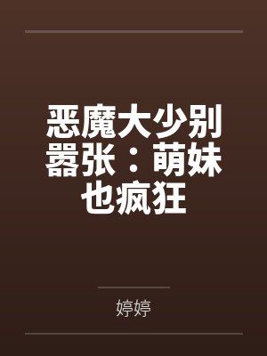 恶魔大少别嚣张：萌妹也疯狂