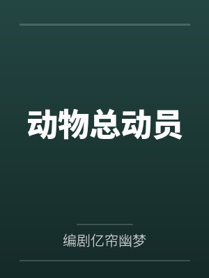 动物总动员 动物总动员