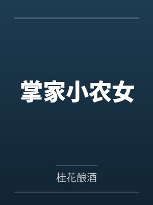 掌家小农女 掌家小农女